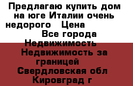 Предлагаю купить дом на юге Италии очень недорого › Цена ­ 1 900 000 - Все города Недвижимость » Недвижимость за границей   . Свердловская обл.,Кировград г.